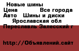 Новые шины 205/65 R15 › Цена ­ 4 000 - Все города Авто » Шины и диски   . Ярославская обл.,Переславль-Залесский г.